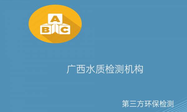廣西第三方水質(zhì)檢測(cè)機(jī)構(gòu) 廣西第三方水質(zhì)檢測(cè)機(jī)構(gòu)