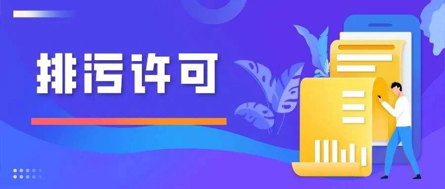 排污許可重點管理申請前對信息公開有什么要求 排污許可重點管理申請前對信息公開有什么要求