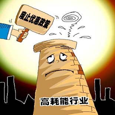 高耗能、高排污