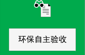 建設項目環(huán)保驗收注意要點 建設項目環(huán)保驗收注意要點
