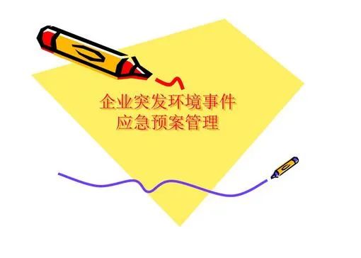 環(huán)境應急預案什么時間完成備案？
