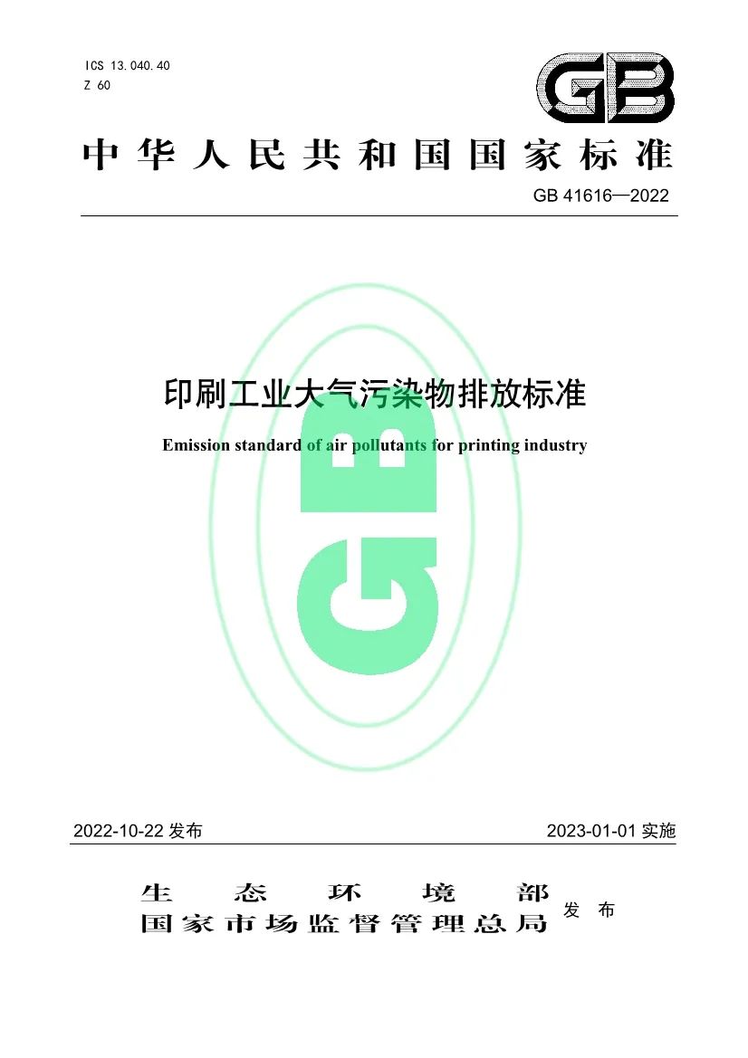 印刷工業(yè)大氣污染物排放標準 印刷工業(yè)大氣污染物排放標準