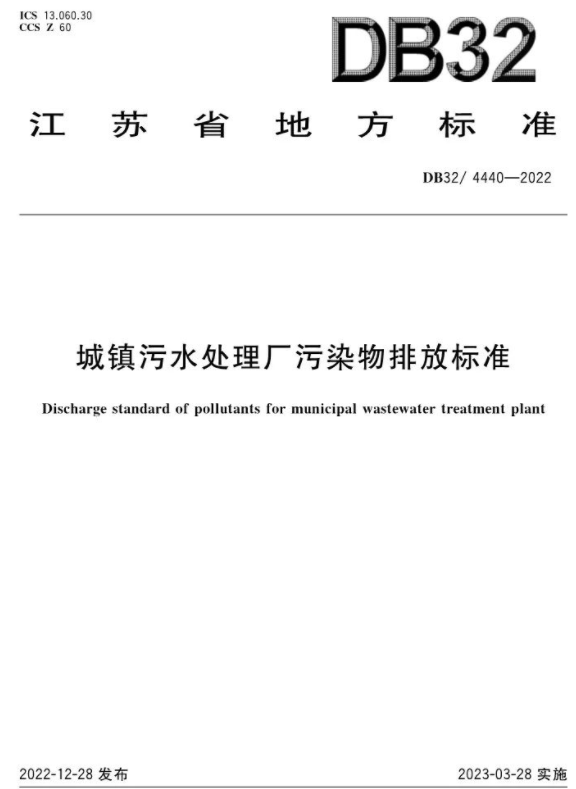 3月28日起施行！《城鎮(zhèn)污水處理廠污染物排放標準》印發(fā)